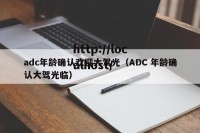 adc年龄确认欢迎大驾光（ADC 年龄确认大驾光临）