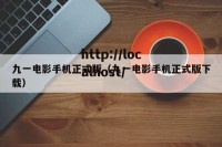 九一电影手机正式版（九一电影手机正式版下载）